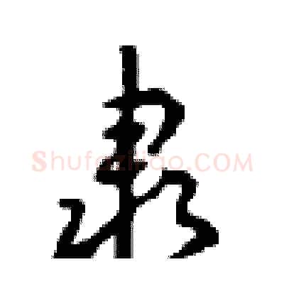 隶硬笔行书写法,摘自沈鸿根硬笔书法字帖