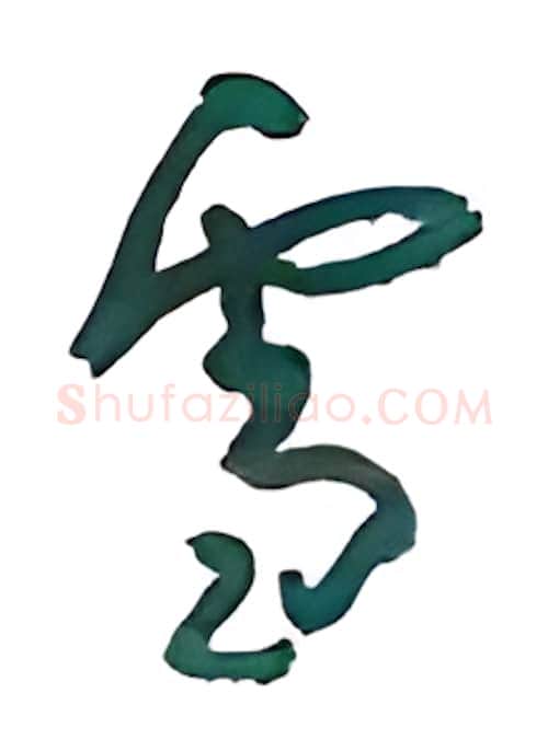 雪硬笔行书写法,摘自沈鸿根硬笔书法字帖