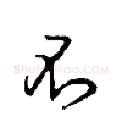 不硬笔行书写法,摘自沈鸿根硬笔书法字帖