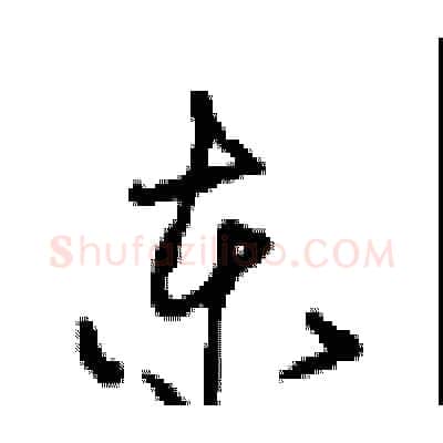 东硬笔行书写法,摘自沈鸿根硬笔书法字帖