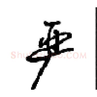 严硬笔行书写法,摘自沈鸿根硬笔书法字帖