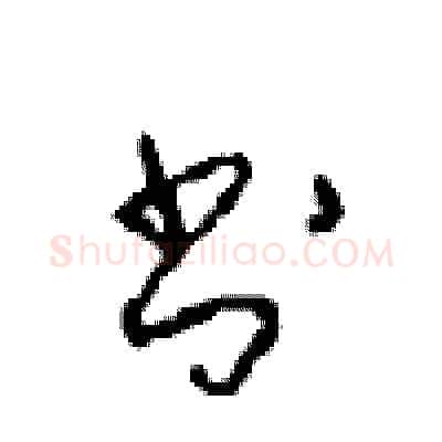书硬笔行书写法,摘自沈鸿根硬笔书法字帖