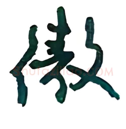 傲硬笔行书写法,摘自沈鸿根硬笔书法字帖