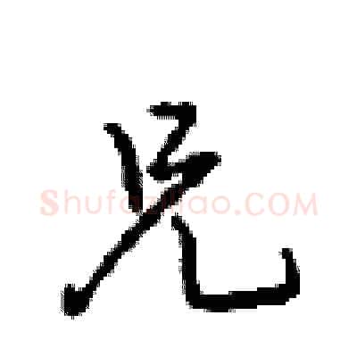 兄硬笔行书写法,摘自沈鸿根硬笔书法字帖