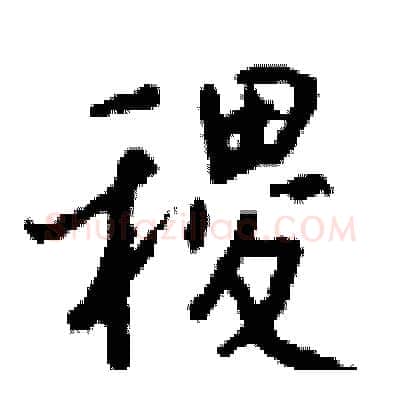 稷硬笔行书写法,摘自钱沛云硬笔书法字帖