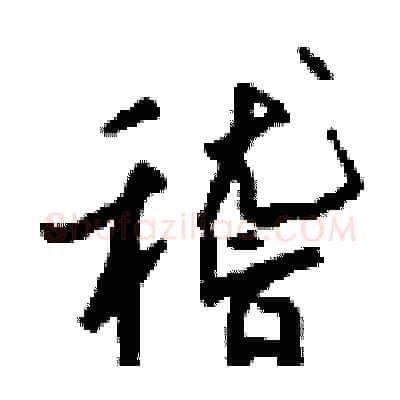 稽硬笔行书写法,摘自钱沛云硬笔书法字帖