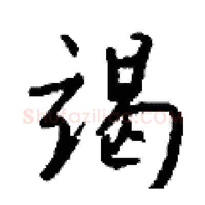 竭硬笔行书写法,摘自钱沛云硬笔书法字帖
