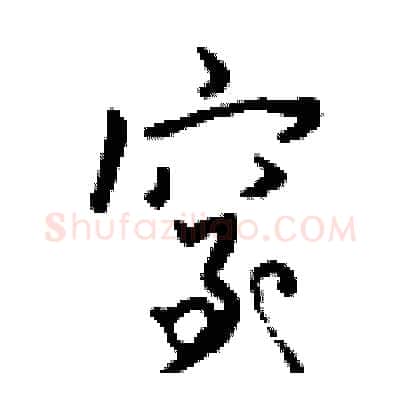 窒硬笔行书写法,摘自钱沛云硬笔书法字帖