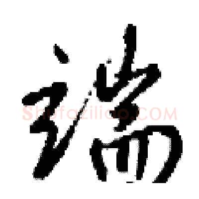 端硬笔行书写法,摘自钱沛云硬笔书法字帖