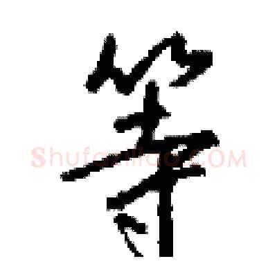 等硬笔行书写法,摘自钱沛云硬笔书法字帖