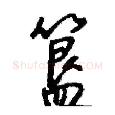 簋硬笔行书写法,摘自钱沛云硬笔书法字帖