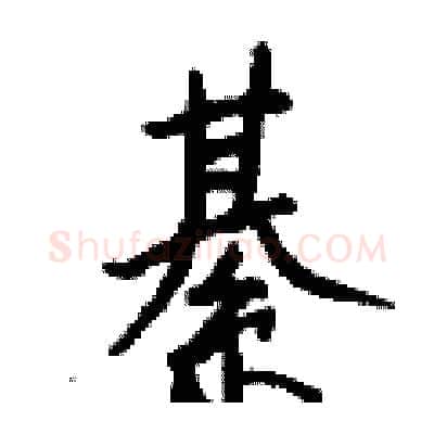 綦硬笔行书写法,摘自钱沛云硬笔书法字帖