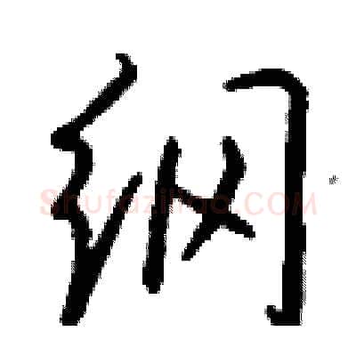 纲硬笔行书写法,摘自钱沛云硬笔书法字帖