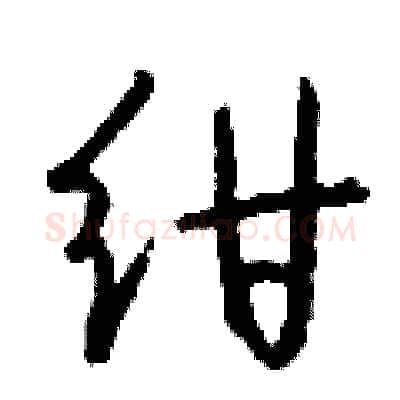 绀硬笔行书写法,摘自钱沛云硬笔书法字帖