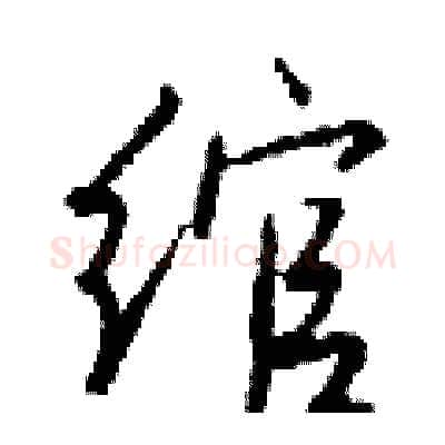 绾硬笔行书写法,摘自钱沛云硬笔书法字帖