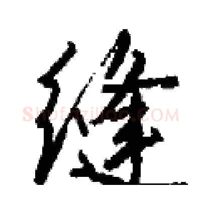 缝硬笔行书写法,摘自钱沛云硬笔书法字帖