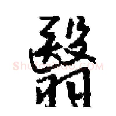 翳硬笔行书写法,摘自钱沛云硬笔书法字帖