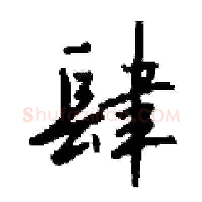 肆硬笔行书写法,摘自钱沛云硬笔书法字帖