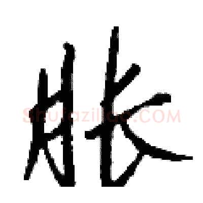 胀硬笔行书写法,摘自钱沛云硬笔书法字帖