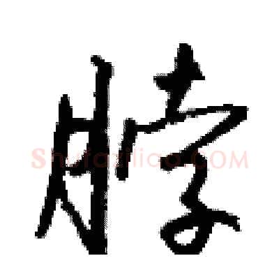 脖硬笔行书写法,摘自钱沛云硬笔书法字帖