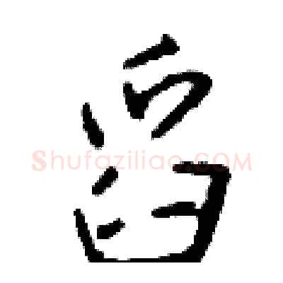 舀硬笔行书写法,摘自钱沛云硬笔书法字帖