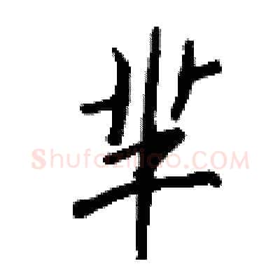 芈硬笔行书写法,摘自钱沛云硬笔书法字帖