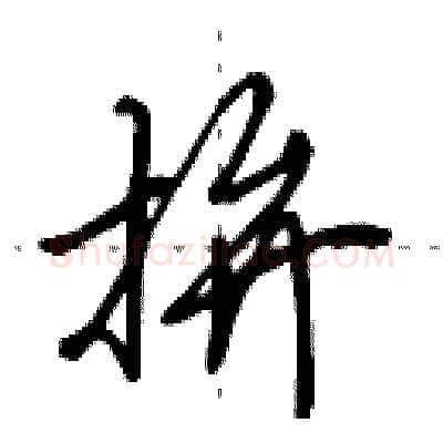 拚硬笔行书写法,摘自田英章硬笔书法字帖