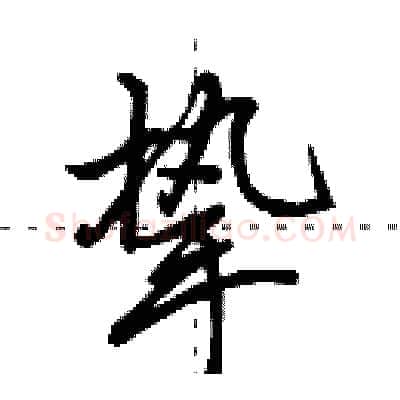 挚硬笔行书写法,摘自田英章硬笔书法字帖