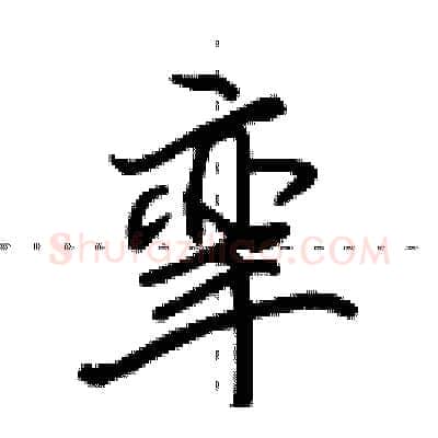 挛硬笔行书写法,摘自田英章硬笔书法字帖