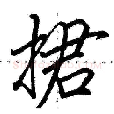 捃硬笔行书写法,摘自田英章硬笔书法字帖