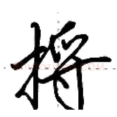 捋硬笔行书写法,摘自田英章硬笔书法字帖