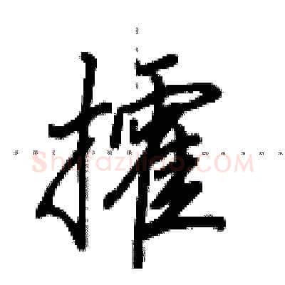 攉硬笔行书写法,摘自田英章硬笔书法字帖