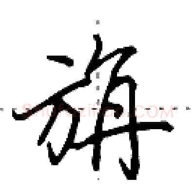 旃硬笔行书写法,摘自田英章硬笔书法字帖