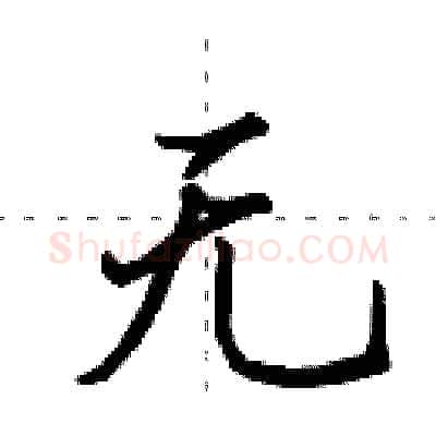 无硬笔行书写法,摘自田英章硬笔书法字帖
