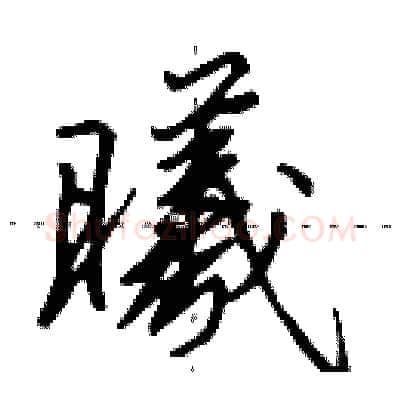 曦硬笔行书写法,摘自田英章硬笔书法字帖