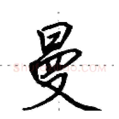 曼硬笔行书写法,摘自田英章硬笔书法字帖