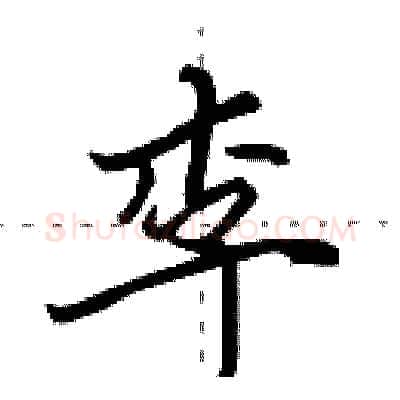 李硬笔行书写法,摘自田英章硬笔书法字帖