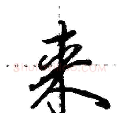 来硬笔行书写法,摘自田英章硬笔书法字帖