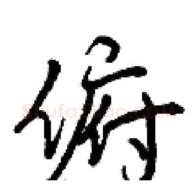 俯硬笔行书写法,摘自曾庆福硬笔书法字帖