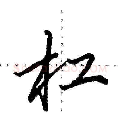杠硬笔行书写法,摘自田英章硬笔书法字帖