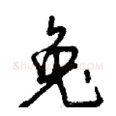 兔硬笔行书写法,摘自曾庆福硬笔书法字帖