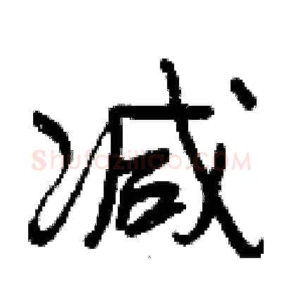 减硬笔行书写法,摘自曾庆福硬笔书法字帖