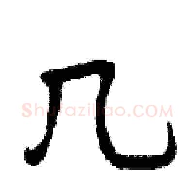几硬笔行书写法,摘自曾庆福硬笔书法字帖