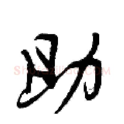 助硬笔行书写法,摘自曾庆福硬笔书法字帖