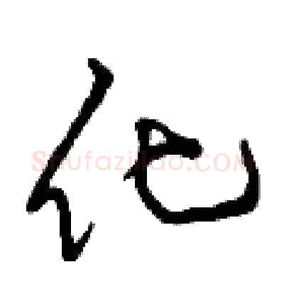 化硬笔行书写法,摘自曾庆福硬笔书法字帖