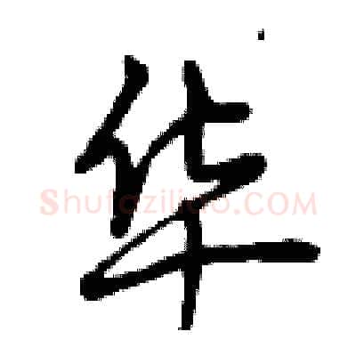 华硬笔行书写法,摘自曾庆福硬笔书法字帖