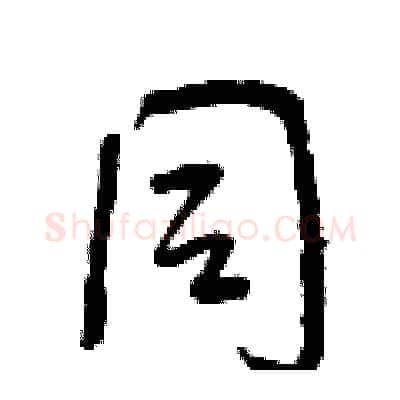 同硬笔行书写法,摘自曾庆福硬笔书法字帖