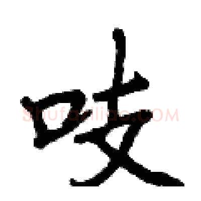 吱硬笔行书写法,摘自曾庆福硬笔书法字帖