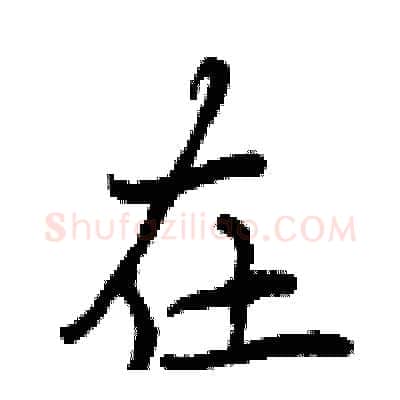在硬笔行书写法,摘自曾庆福硬笔书法字帖