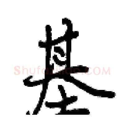 基硬笔行书写法,摘自曾庆福硬笔书法字帖